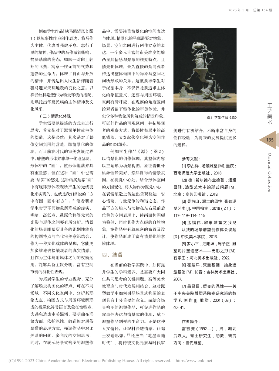 场景式构图在泥塑教学中的应用_雷宏亮.pdf_第3页