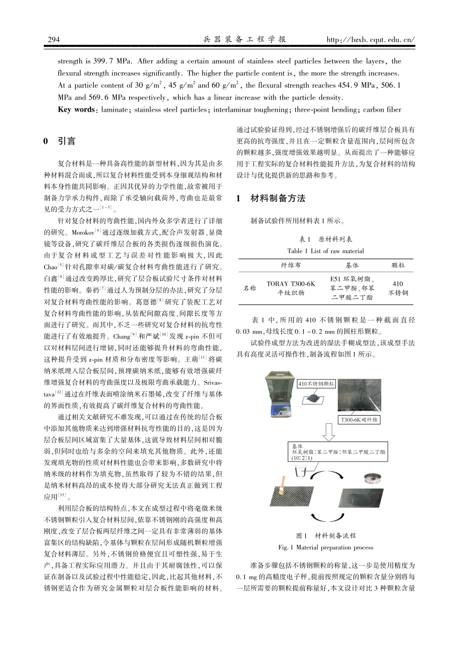 层间不锈钢颗粒增韧碳纤维_环氧层合板弯曲性能研究.pdf_第2页