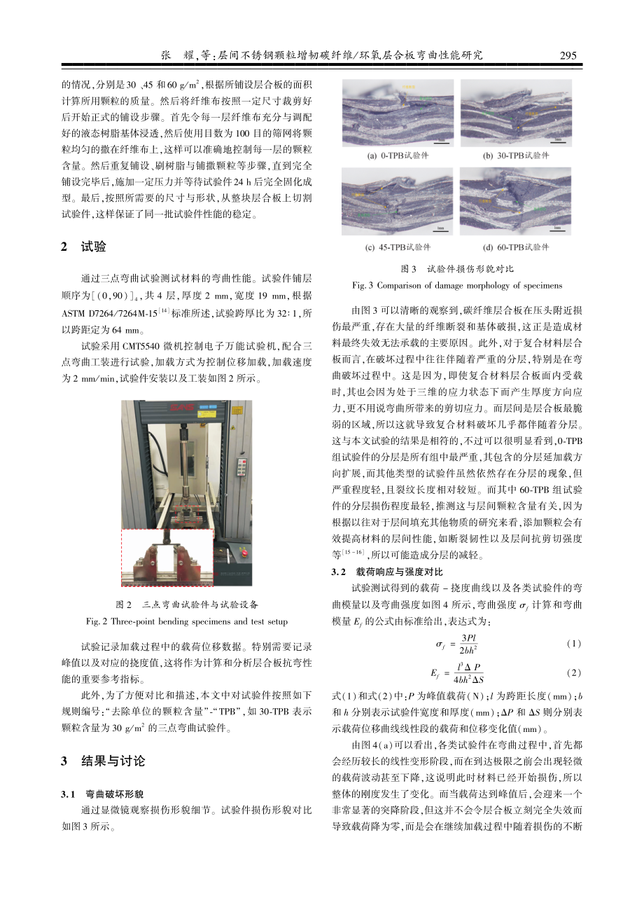 层间不锈钢颗粒增韧碳纤维_环氧层合板弯曲性能研究.pdf_第3页