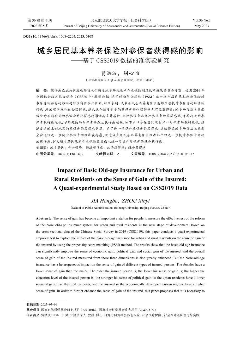 城乡居民基本养老保险对参保者获得感的影响——基于CSS2019数据的准实验研究.pdf_第1页