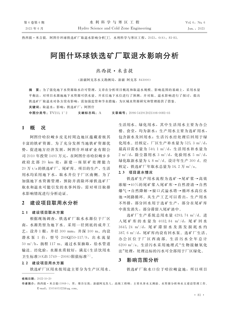 阿图什环球铁选矿厂取退水影响分析_热西提·米吉提.pdf_第1页