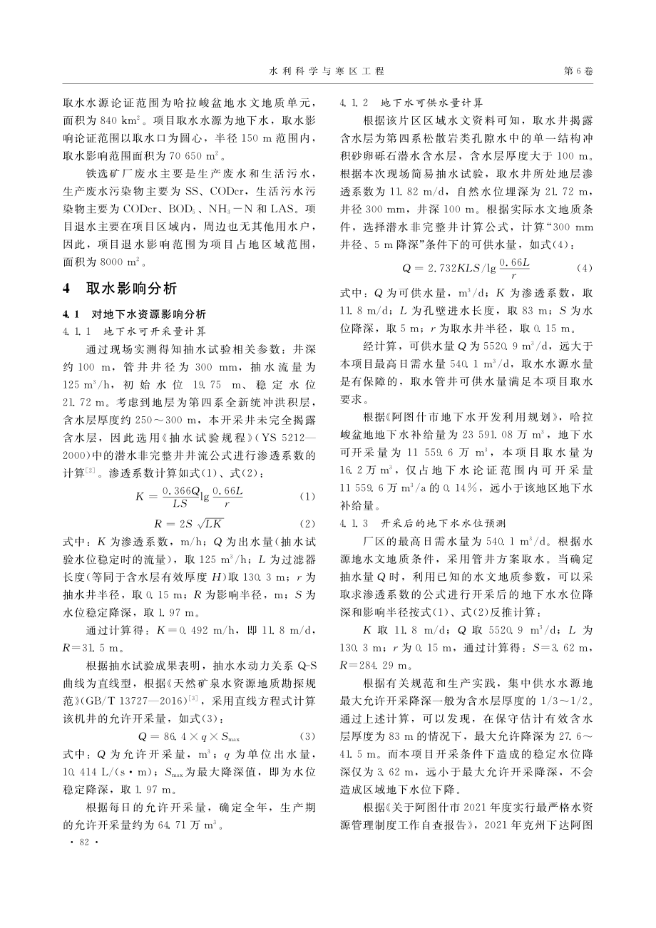 阿图什环球铁选矿厂取退水影响分析_热西提·米吉提.pdf_第2页