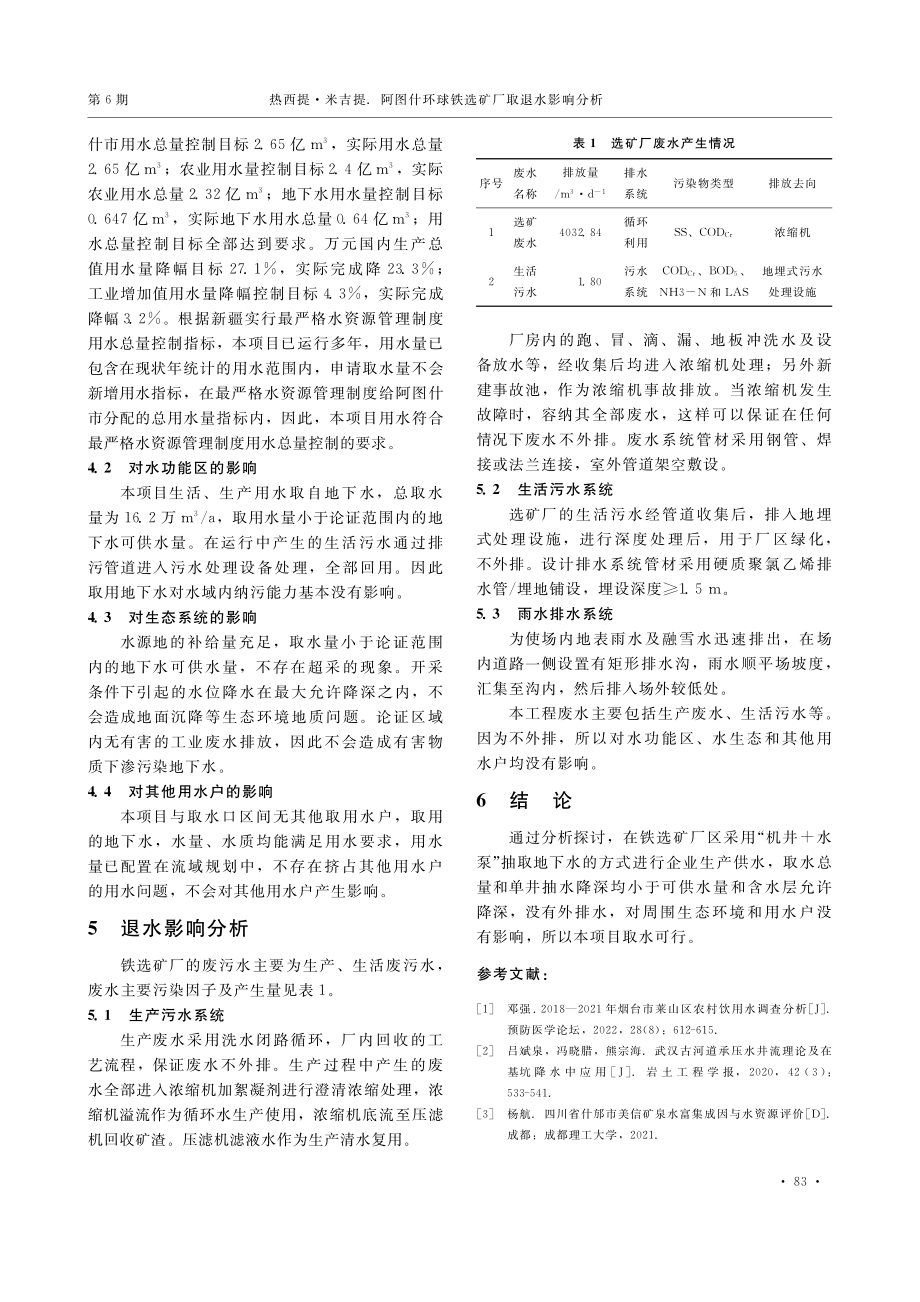 阿图什环球铁选矿厂取退水影响分析_热西提·米吉提.pdf_第3页