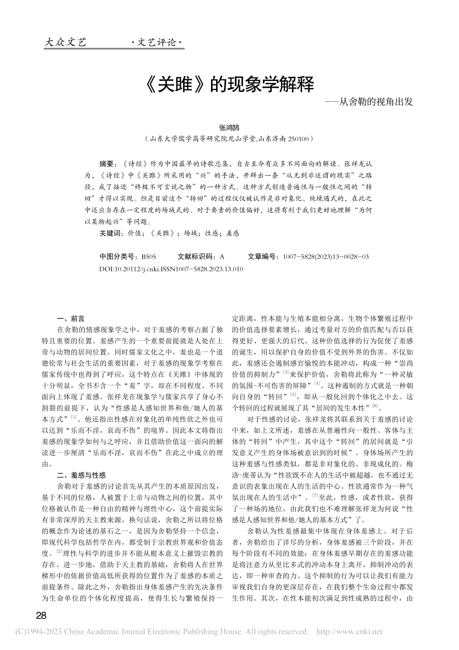 《关雎》的现象学解释——从舍勒的视角出发_张鸿鹄.pdf_第1页