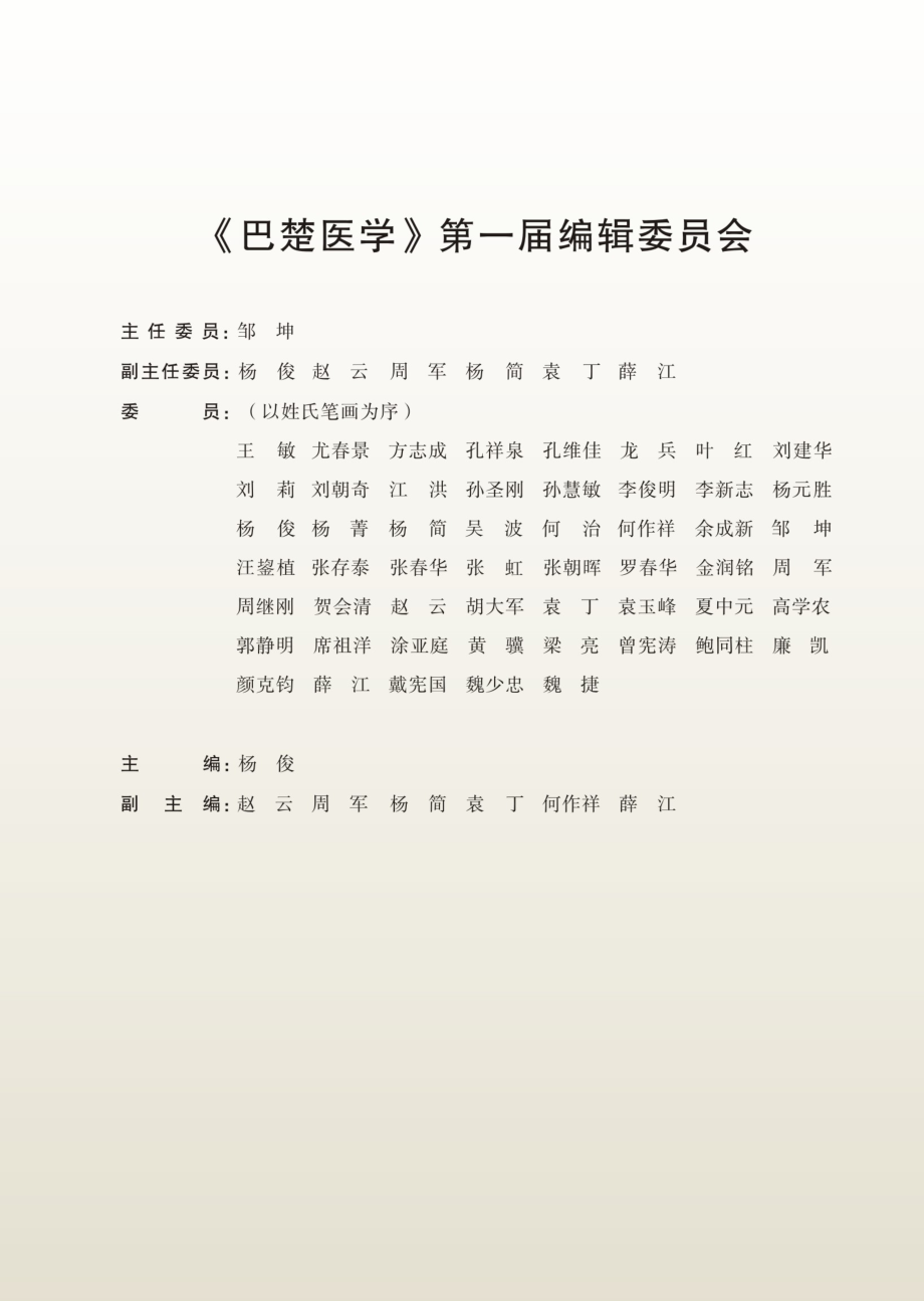 《巴楚医学》第一届编辑委员会.pdf_第1页