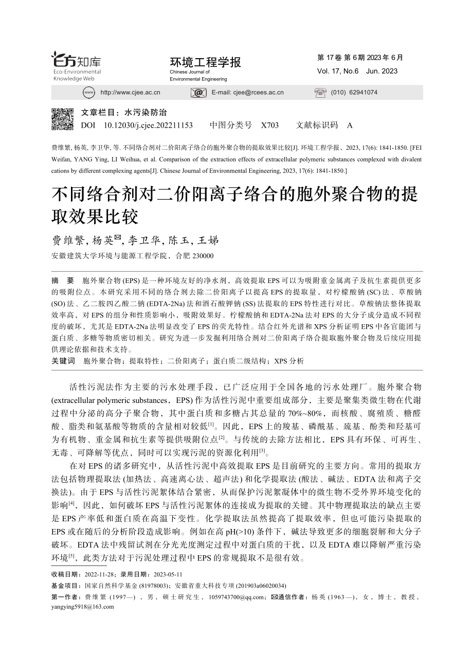 不同络合剂对二价阳离子络合的胞外聚合物的提取效果比较_费维繁.pdf_第1页