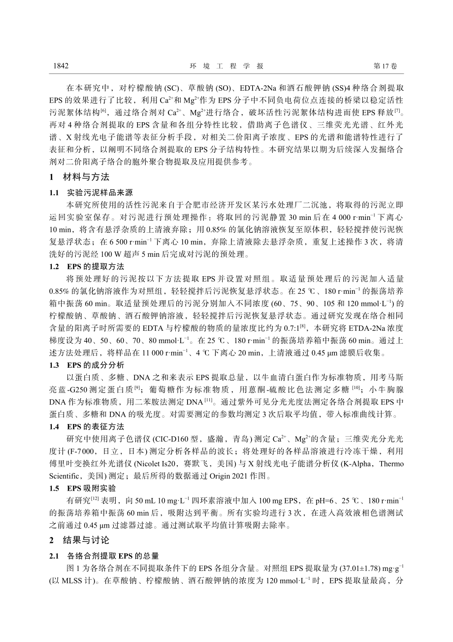 不同络合剂对二价阳离子络合的胞外聚合物的提取效果比较_费维繁.pdf_第2页