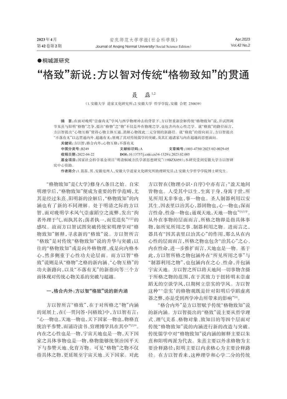 “格致”新说：方以智对传统“格物致知”的贯通.pdf_第1页