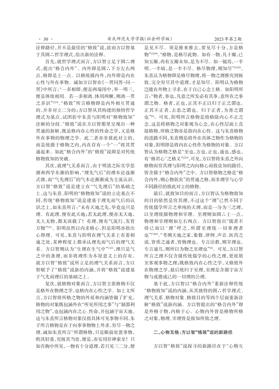 “格致”新说：方以智对传统“格物致知”的贯通.pdf_第2页