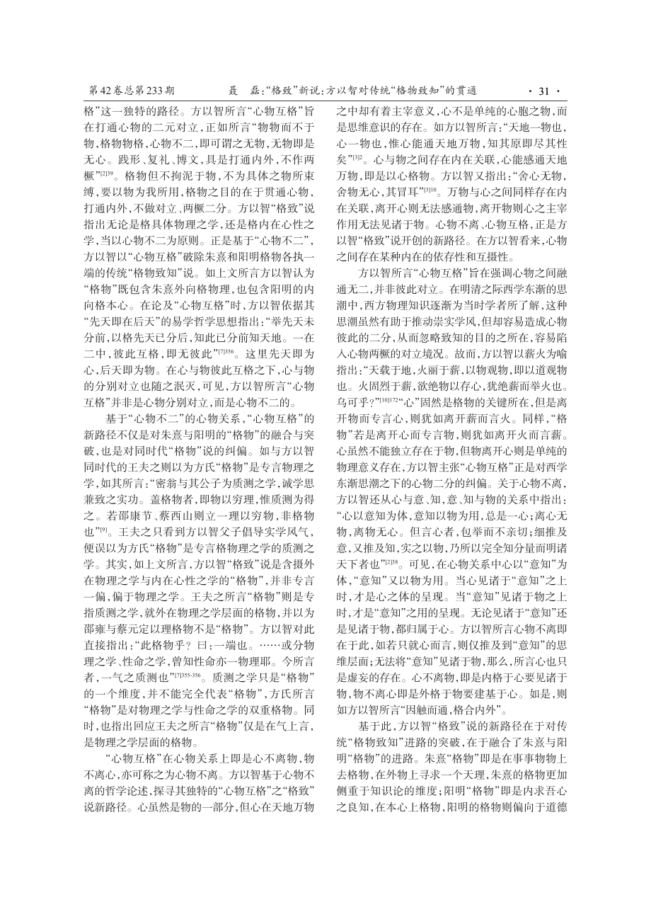 “格致”新说：方以智对传统“格物致知”的贯通.pdf_第3页