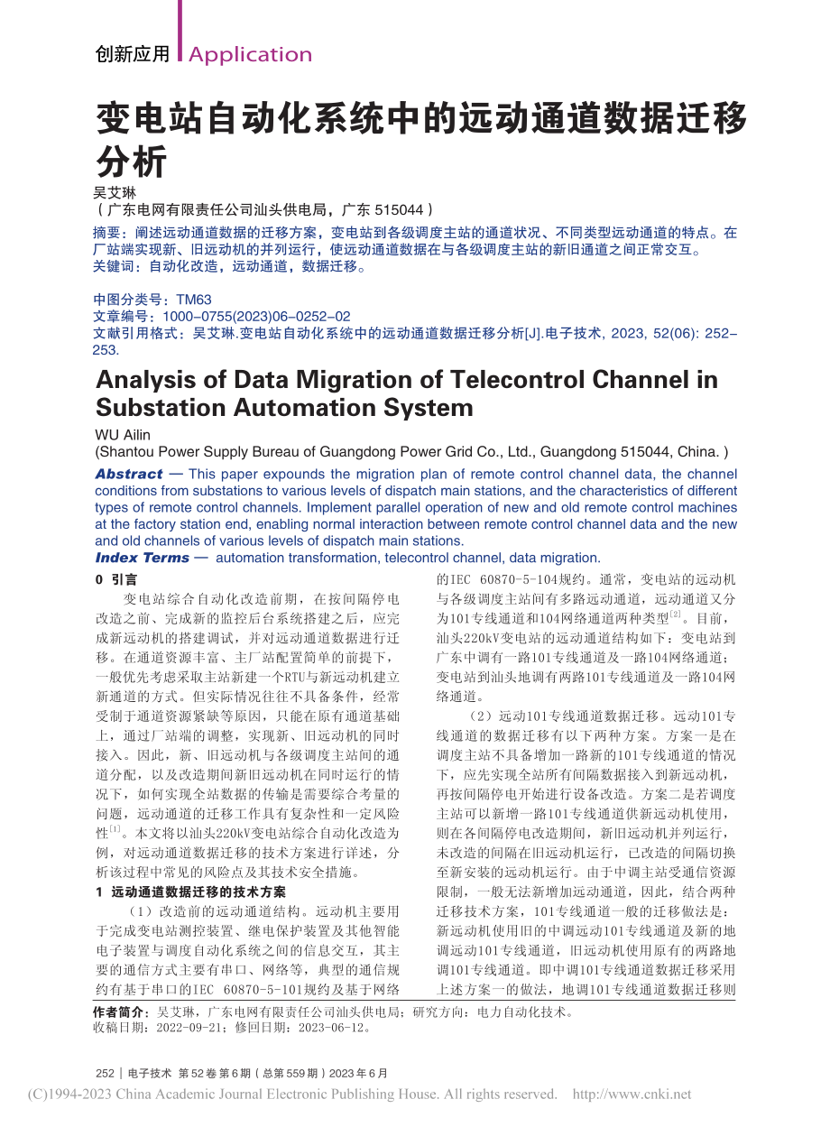 变电站自动化系统中的远动通道数据迁移分析_吴艾琳.pdf_第1页