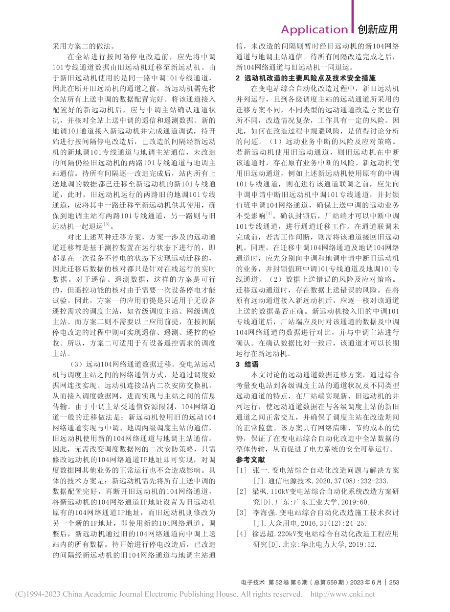 变电站自动化系统中的远动通道数据迁移分析_吴艾琳.pdf_第2页