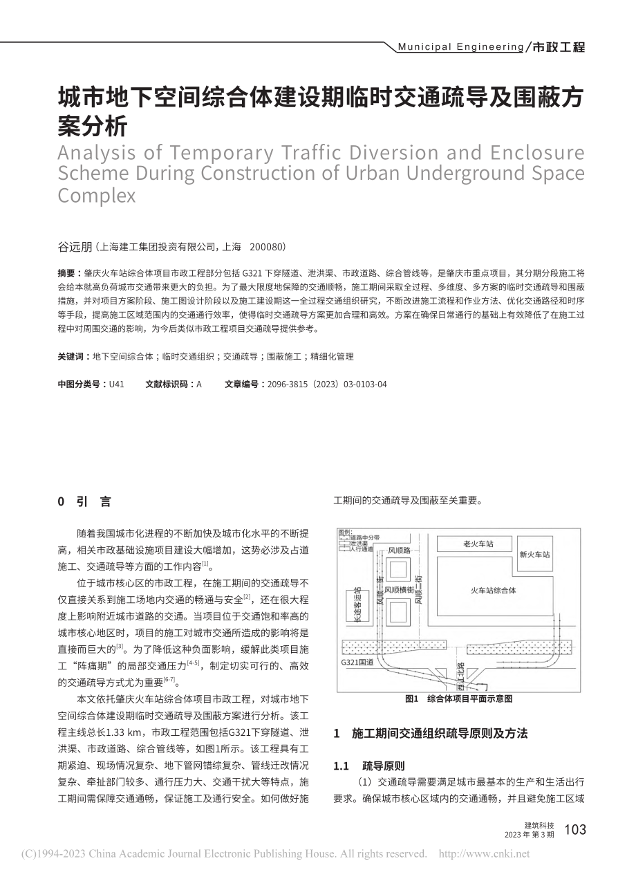 城市地下空间综合体建设期临时交通疏导及围蔽方案分析_谷远朋.pdf_第1页