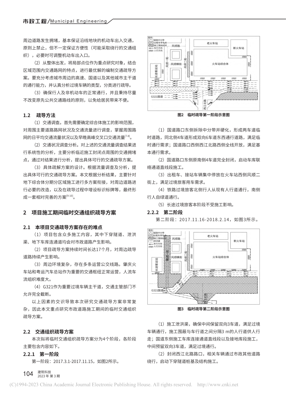 城市地下空间综合体建设期临时交通疏导及围蔽方案分析_谷远朋.pdf_第2页