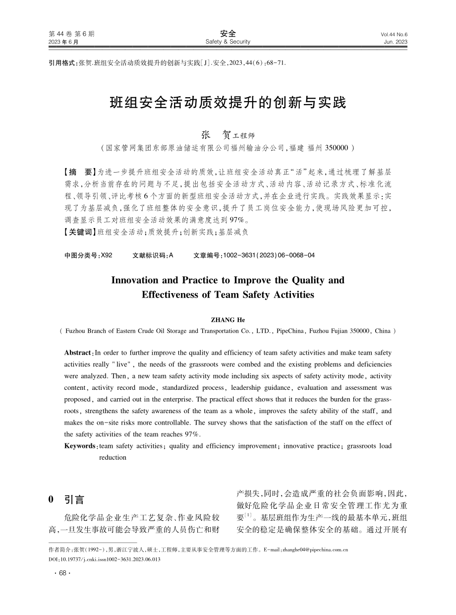 班组安全活动质效提升的创新与实践.pdf_第1页