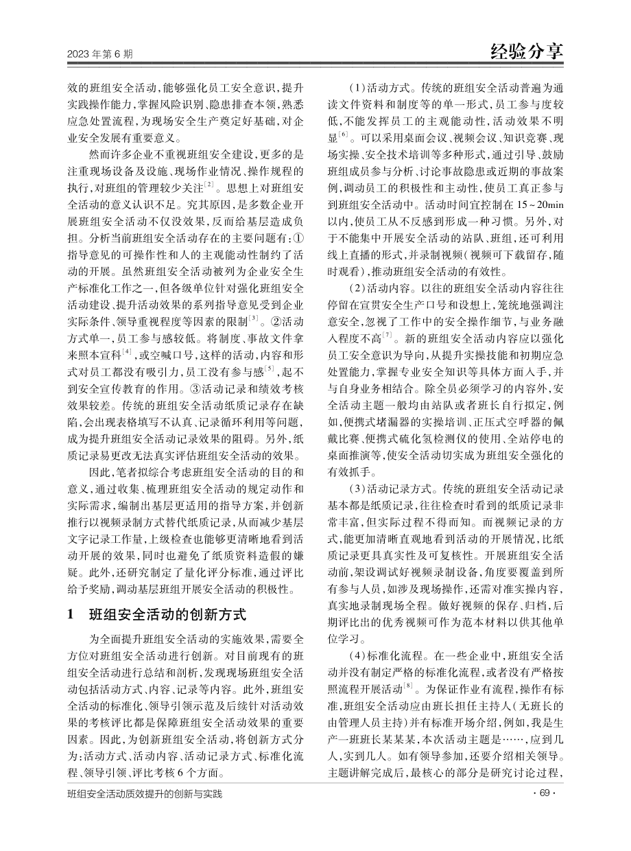 班组安全活动质效提升的创新与实践.pdf_第2页