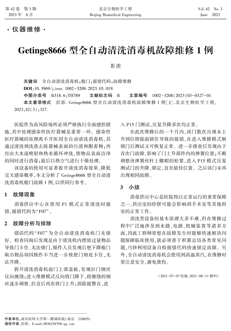 Getinge8666型全自动清洗消毒机故障维修1例.pdf_第1页