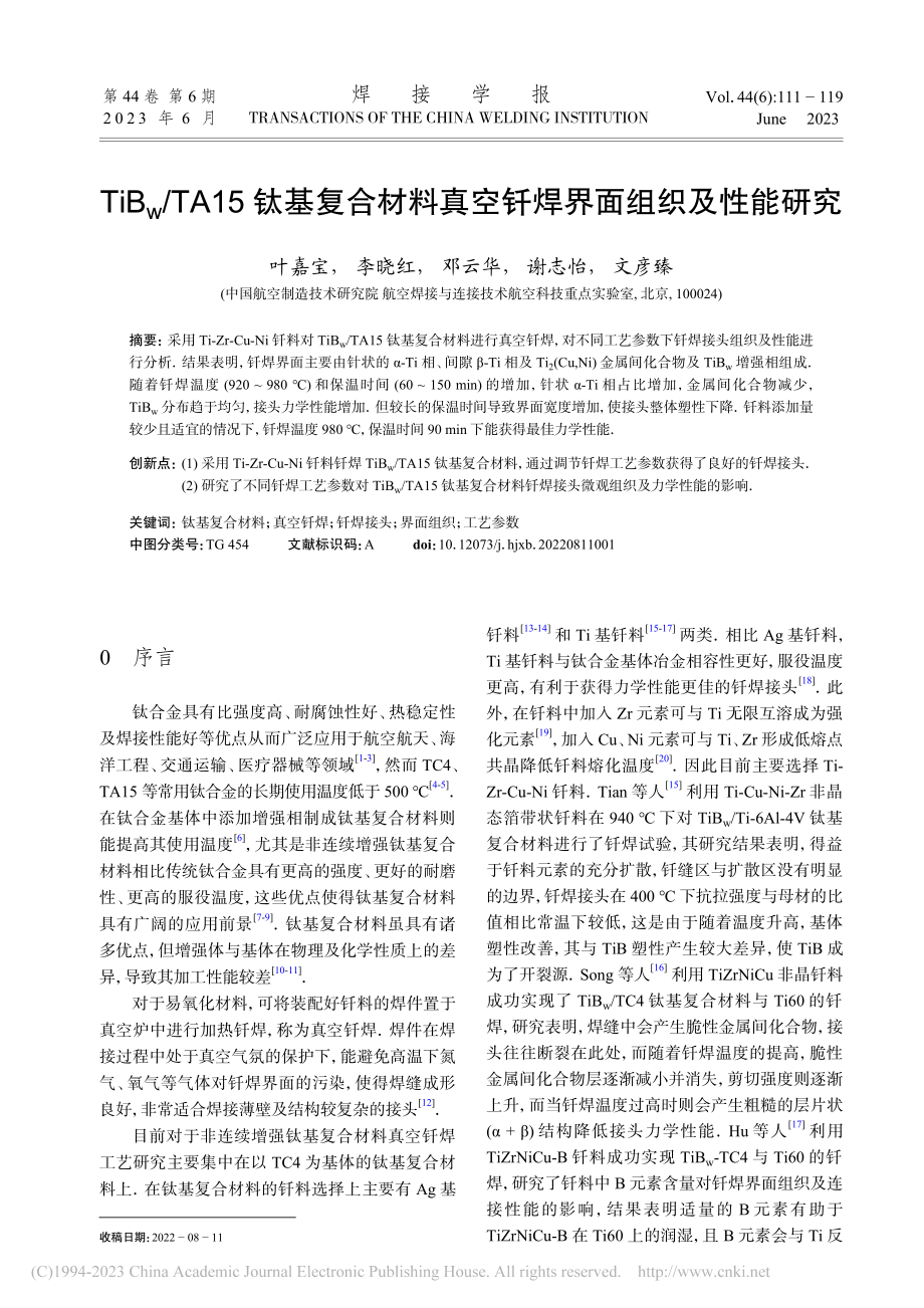 TiB_w_TA15钛基复...真空钎焊界面组织及性能研究_叶嘉宝.pdf_第1页