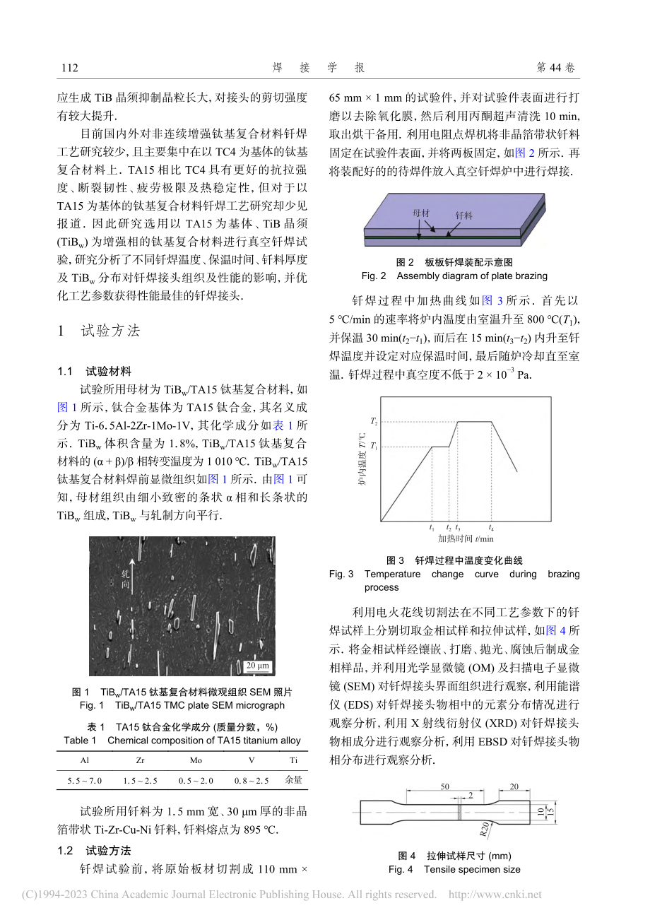 TiB_w_TA15钛基复...真空钎焊界面组织及性能研究_叶嘉宝.pdf_第2页