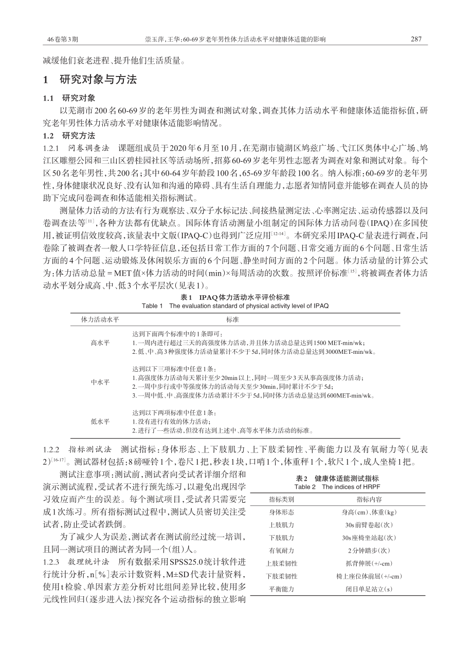 60-69岁老年男性体力活动水平对健康体适能的影响.pdf_第2页