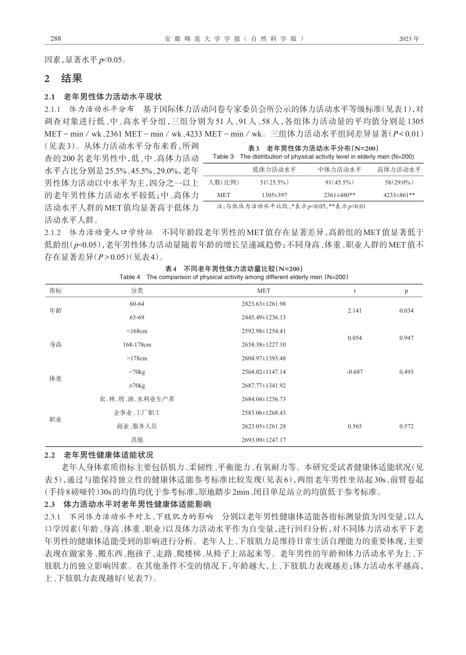 60-69岁老年男性体力活动水平对健康体适能的影响.pdf_第3页