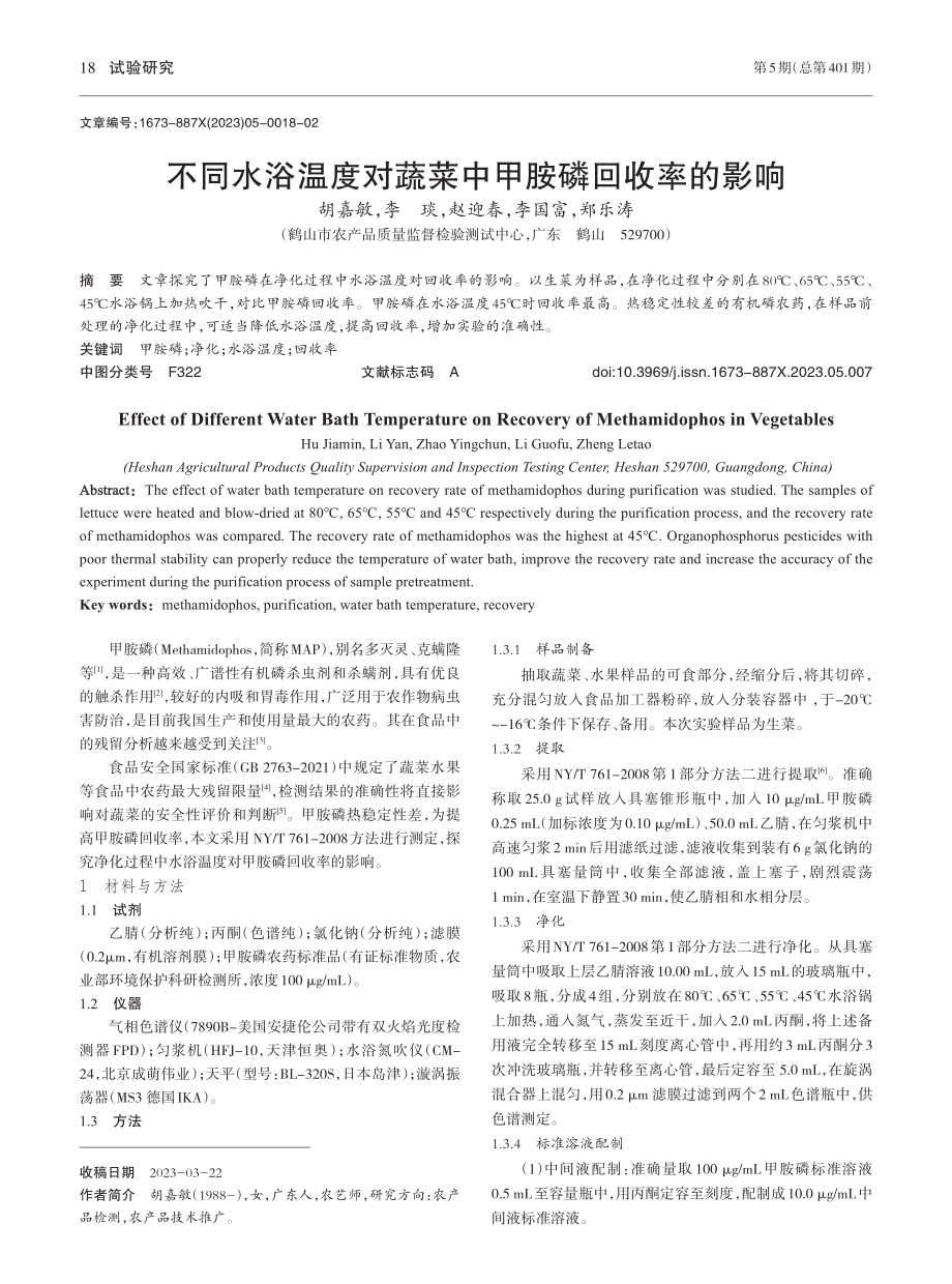 不同水浴温度对蔬菜中甲胺磷回收率的影响_胡嘉敏.pdf_第1页