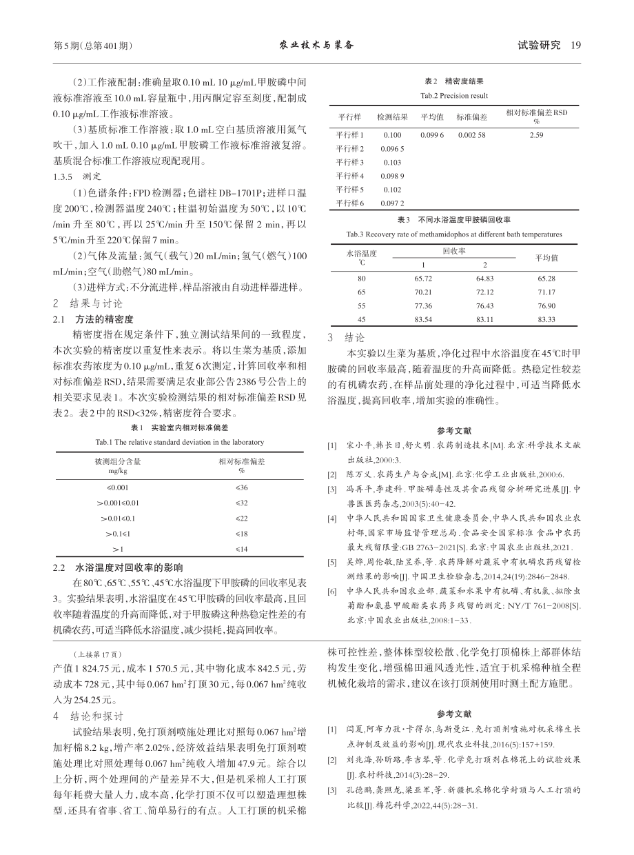 不同水浴温度对蔬菜中甲胺磷回收率的影响_胡嘉敏.pdf_第2页