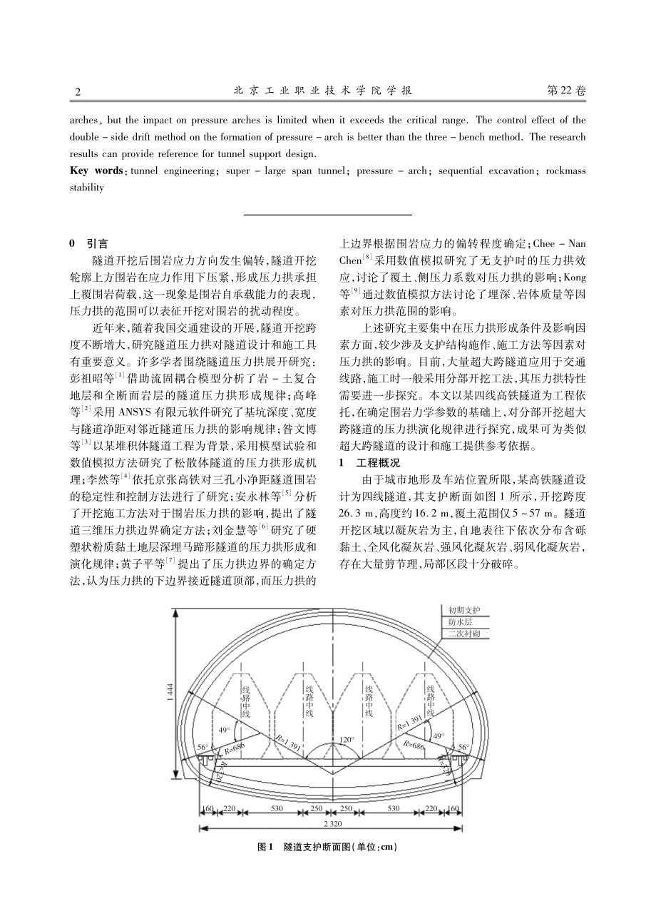 超大跨隧道分部开挖的压力拱特性分析.pdf_第2页