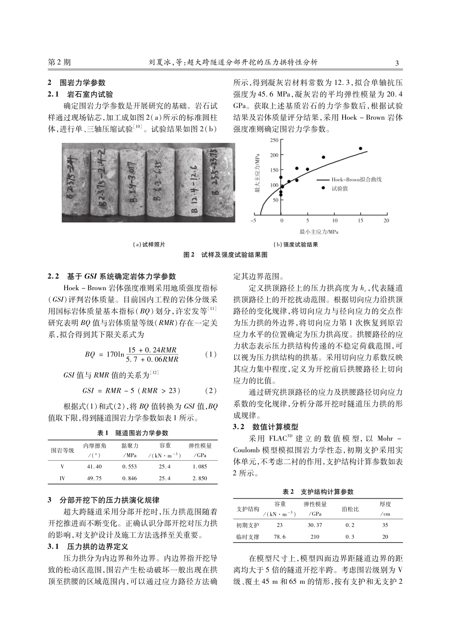 超大跨隧道分部开挖的压力拱特性分析.pdf_第3页