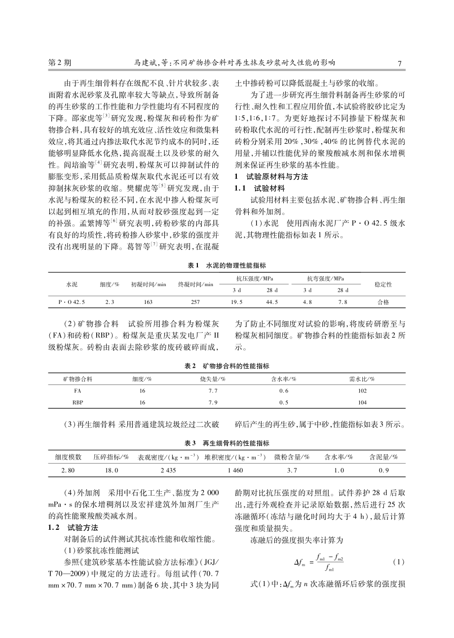 不同矿物掺合料对再生抹灰砂浆耐久性能的影响.pdf_第2页