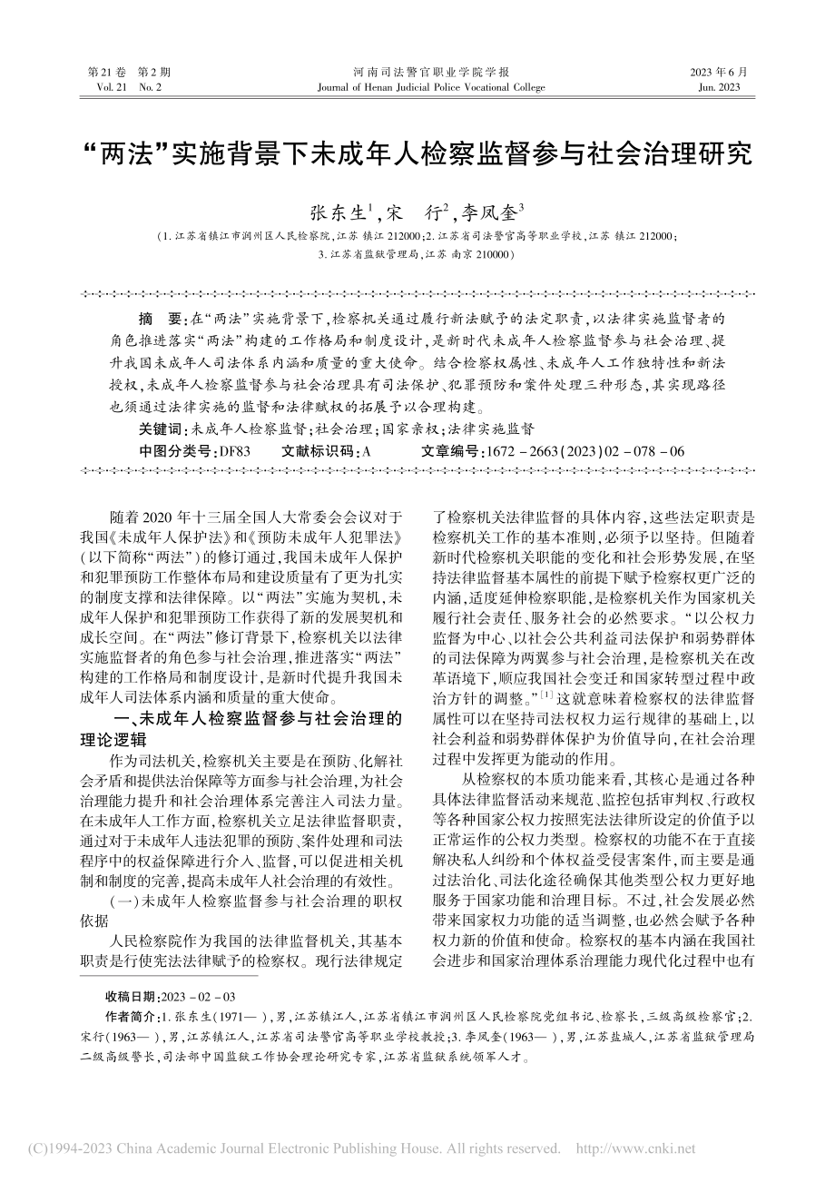 “两法”实施背景下未成年人检察监督参与社会治理研究_张东生.pdf_第1页