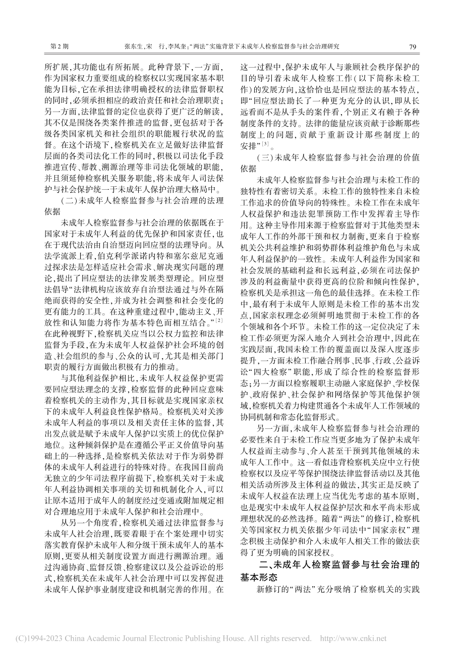 “两法”实施背景下未成年人检察监督参与社会治理研究_张东生.pdf_第2页