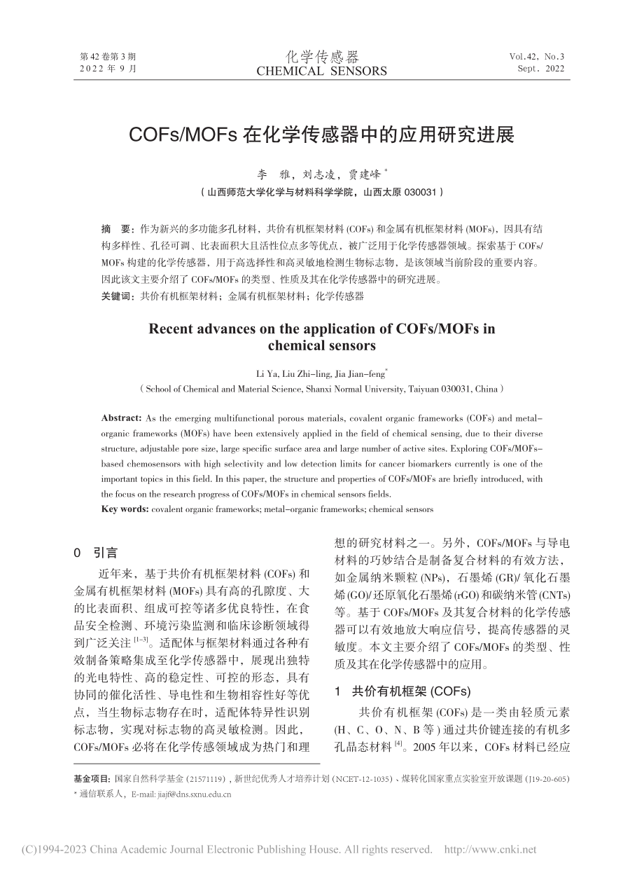 COFs_MOFs在化学传感器中的应用研究进展_李雅.pdf_第1页