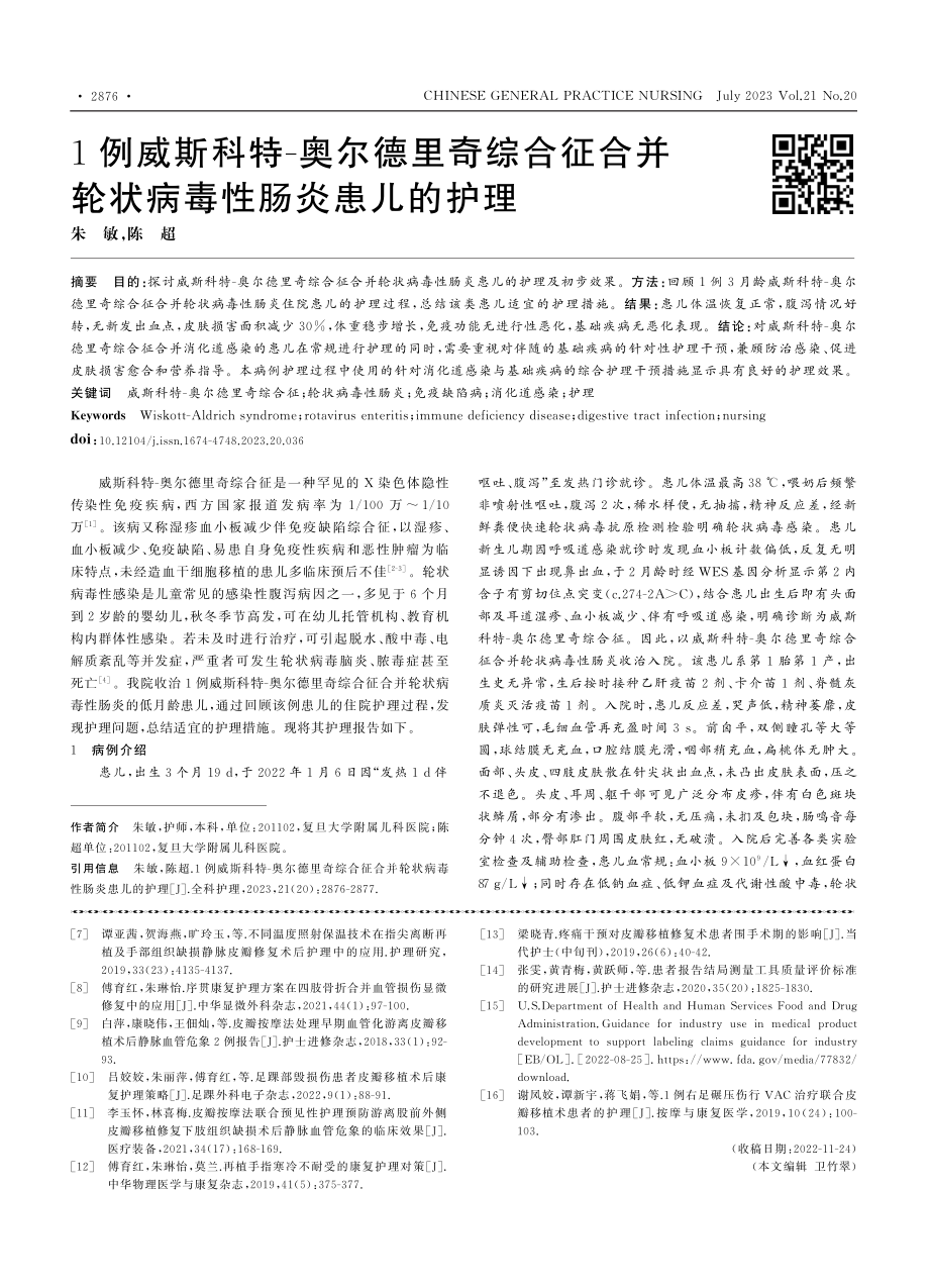 1例威斯科特-奥尔德里奇综...并轮状病毒性肠炎患儿的护理_朱敏.pdf_第1页