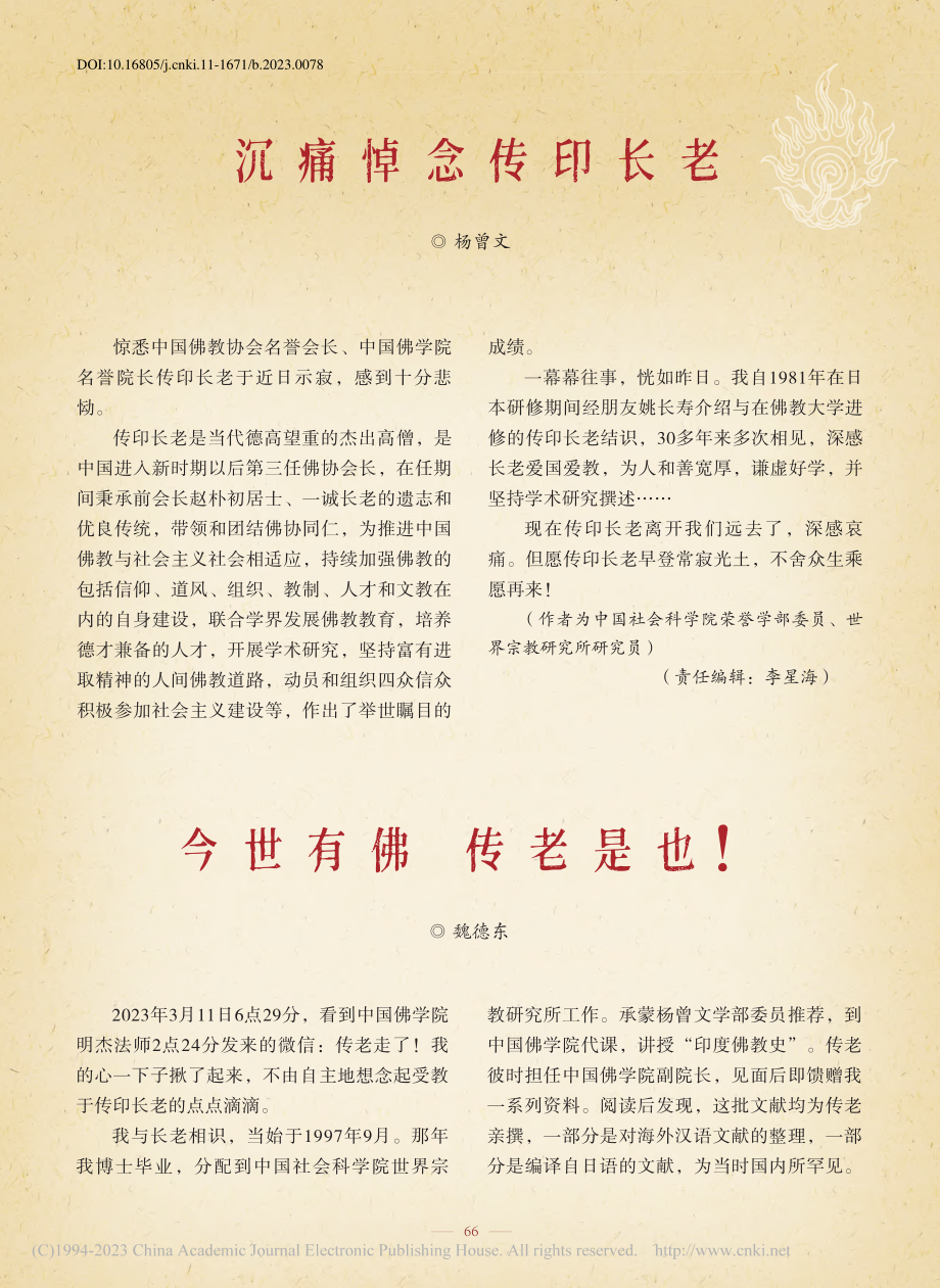 沉痛悼念传印长老_杨曾文.pdf_第1页