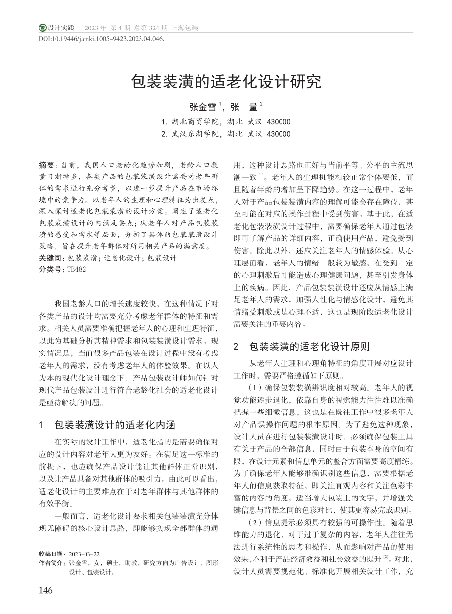 包装装潢的适老化设计研究_张金雪.pdf_第1页