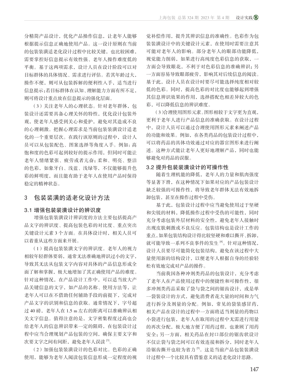 包装装潢的适老化设计研究_张金雪.pdf_第2页