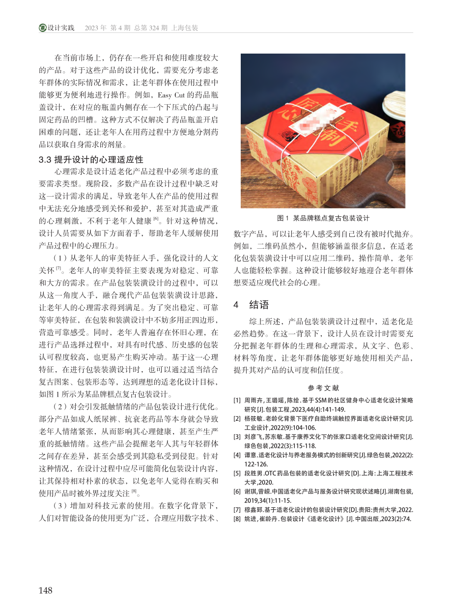 包装装潢的适老化设计研究_张金雪.pdf_第3页