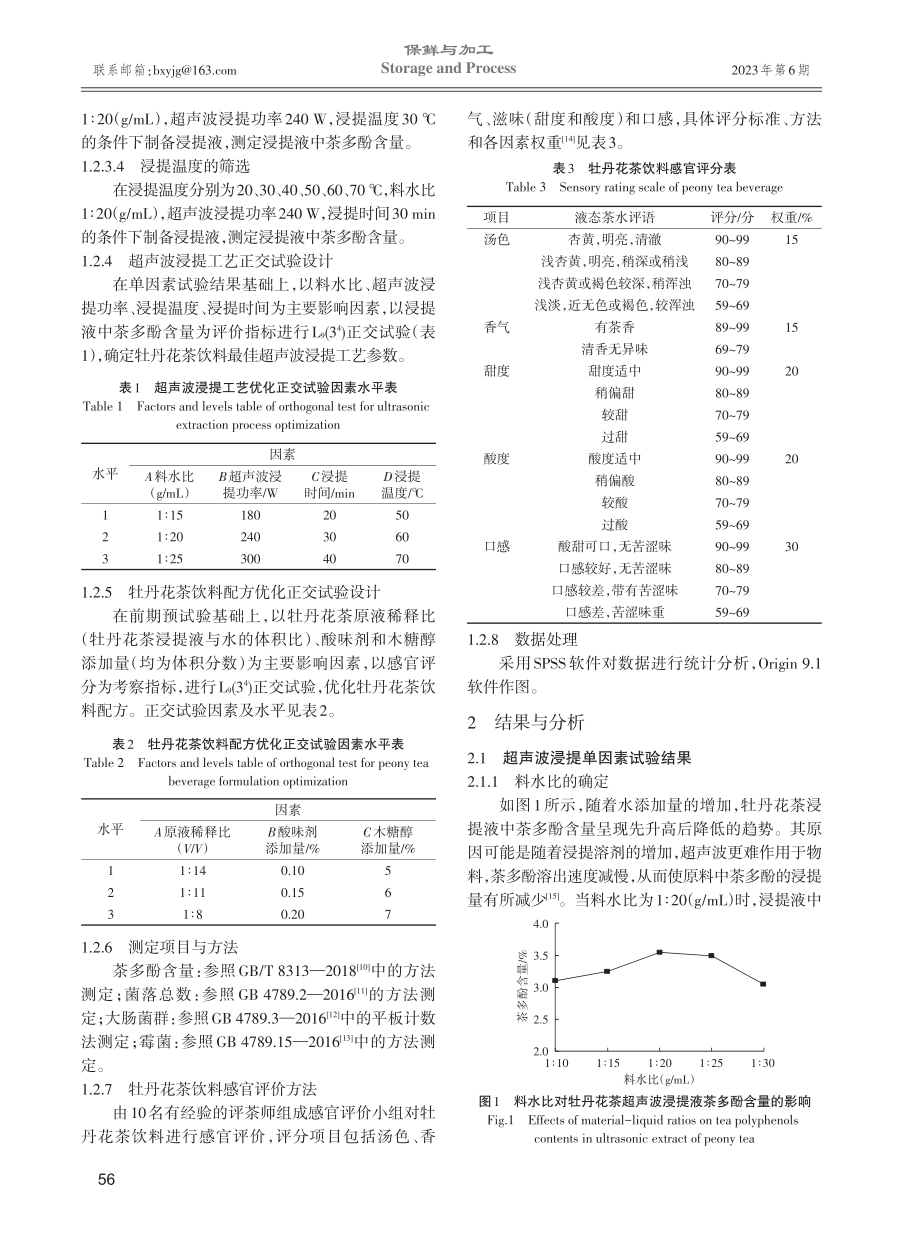 超声波辅助浸提制备牡丹花茶饮料的工艺配方优化研究.pdf_第3页