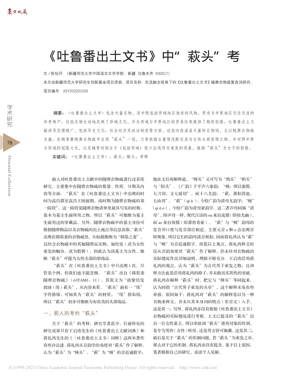 《吐鲁番出土文书》中“萩头”考_陈怡丹.pdf_第1页