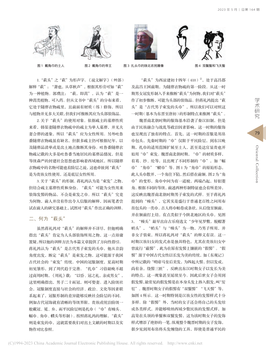 《吐鲁番出土文书》中“萩头”考_陈怡丹.pdf_第2页