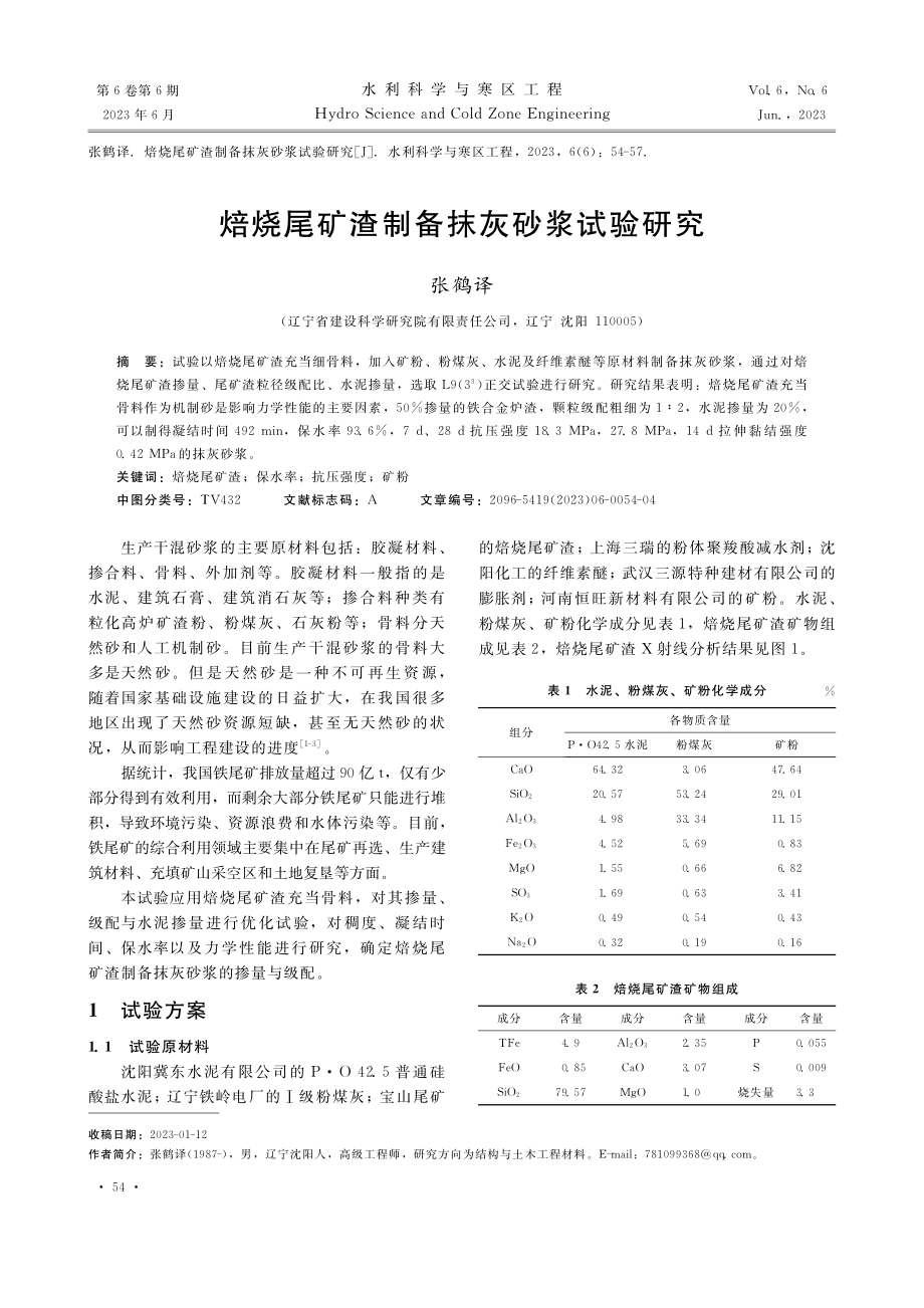 焙烧尾矿渣制备抹灰砂浆试验研究_张鹤.pdf_第1页