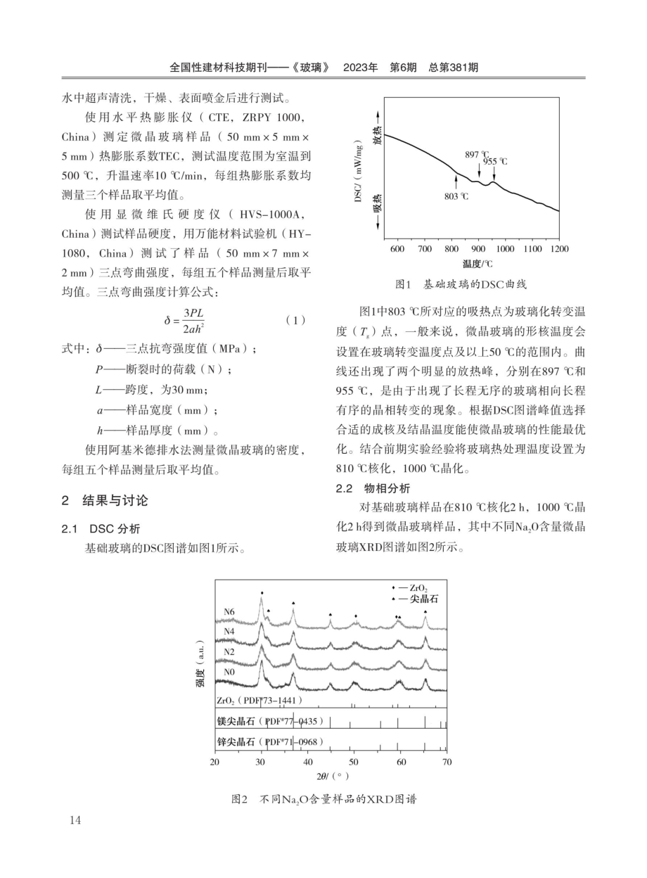 Na_%282%29O对MgO-ZnO-Al_%282%29O_%283%29-SiO_%282%29尖晶石微晶玻璃析晶及性能的影响.pdf_第3页