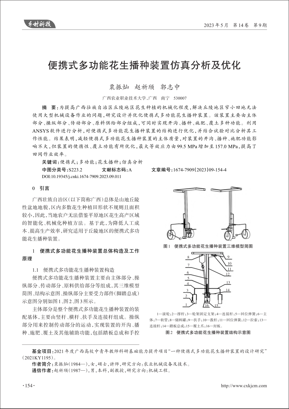 便携式多功能花生播种装置仿真分析及优化_粟振灿.pdf_第1页