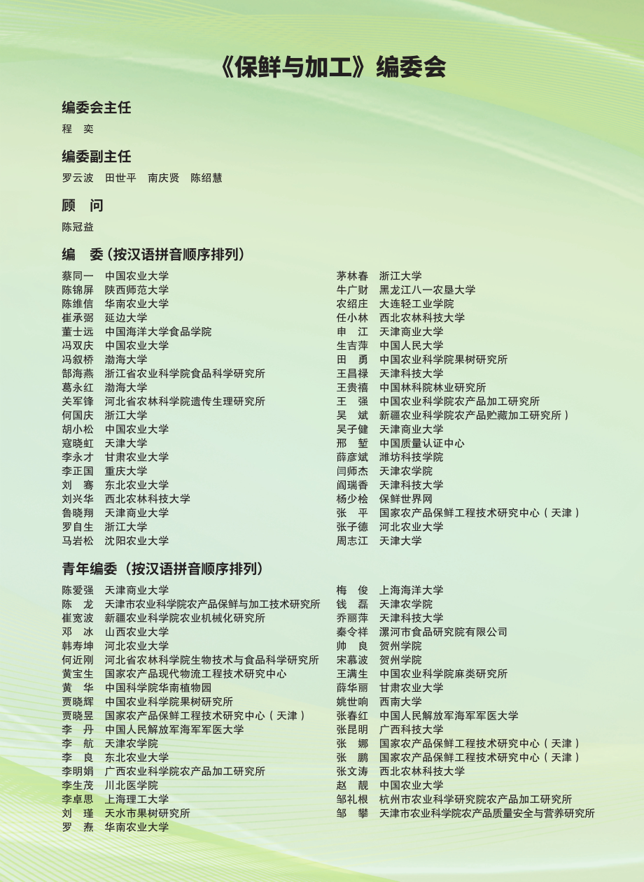 《保鲜与加工》编委会.pdf_第1页