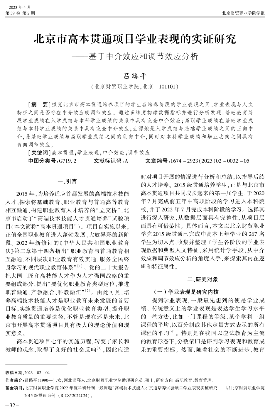 北京市高本贯通项目学业表现的实证研究——基于中介效应和调节效应分析.pdf_第1页