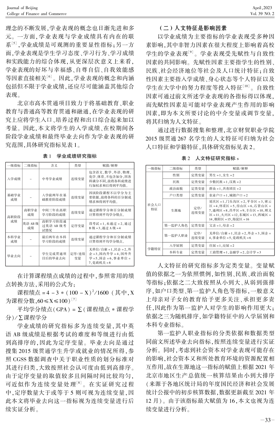 北京市高本贯通项目学业表现的实证研究——基于中介效应和调节效应分析.pdf_第2页