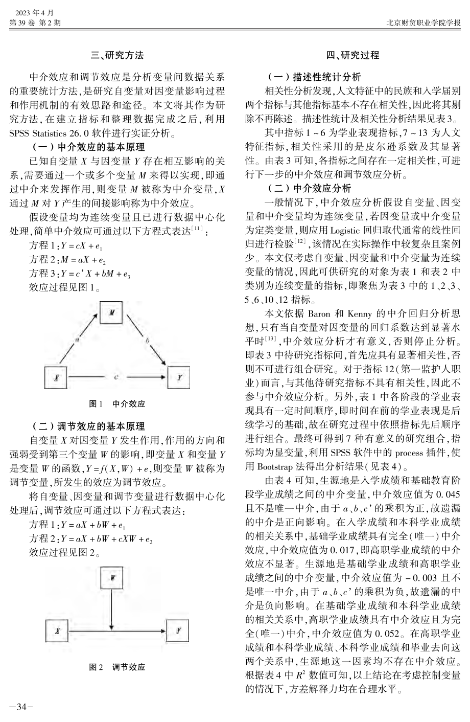 北京市高本贯通项目学业表现的实证研究——基于中介效应和调节效应分析.pdf_第3页