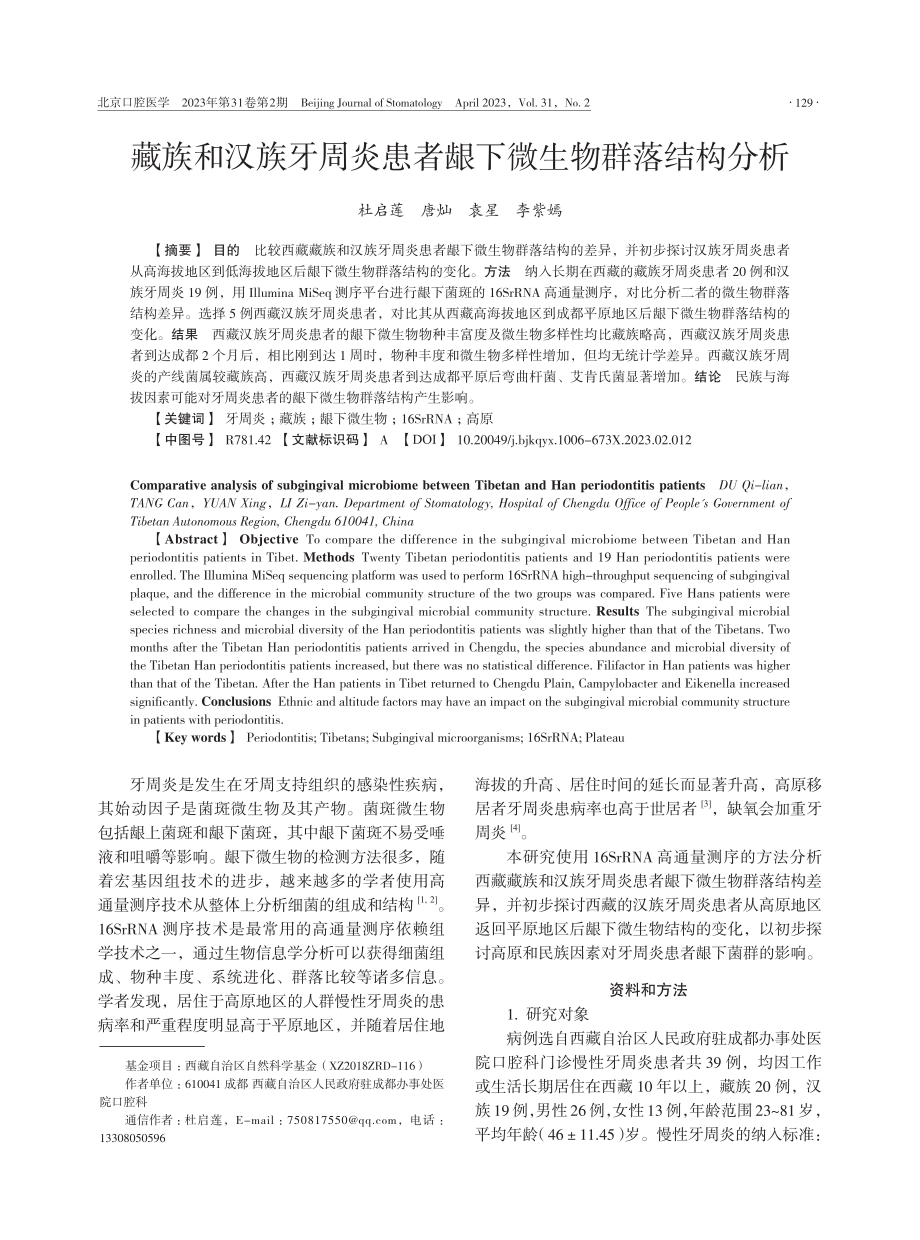 藏族和汉族牙周炎患者龈下微生物群落结构分析.pdf_第1页