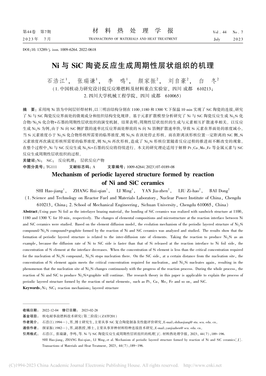 Ni与SiC陶瓷反应生成周期性层状组织的机理_石浩江.pdf_第1页